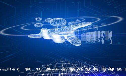 tpwallet 假 U 显示余额的分析与解决方案