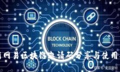 最新网易区块链邀请码分享与使用指南