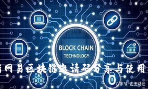 最新网易区块链邀请码分享与使用指南