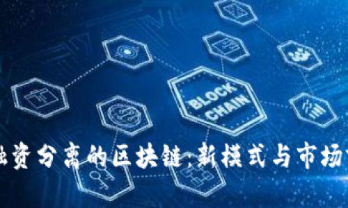 发币与融资分离的区块链：新模式与市场前景分析