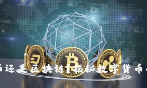 先有的比特币还是区块链？揭秘数字货币的起源与发展