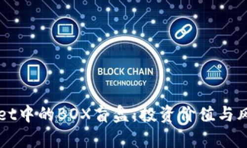 TPWallet中的BOX盲盒：投资价值与风险分析