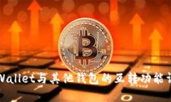 TPWallet与其他钱包的互转功能详解