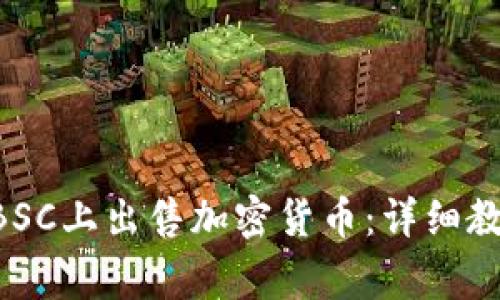 如何在TPWallet BSC上出售加密货币：详细教程与常见问题解答