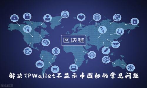 解决TPWallet不显示币图标的常见问题