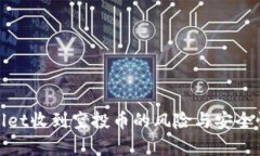 tpwallet收到空投币的风险与安全性分析