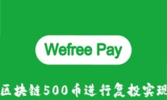 如何利用区块链500币进行复投实现财富增长