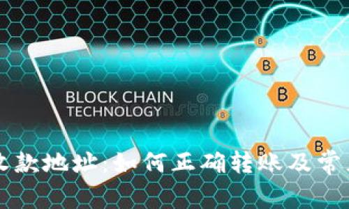 TPWallet收款地址：如何正确转账及常见问题详解