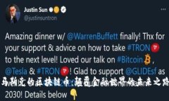 马斯克的区块链币：颠覆金融世界的未来之路