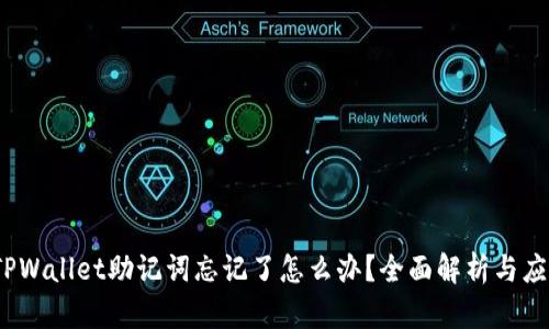  TPWallet助记词忘记了怎么办？全面解析与应对