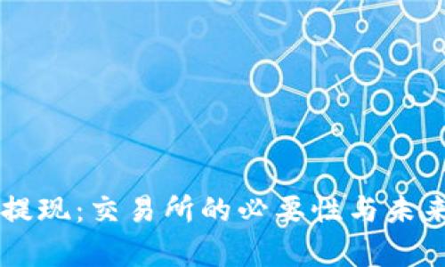 TPWallet提现：交易所的必要性与未来趋势解析