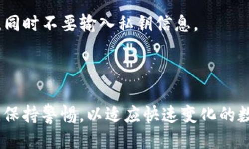   TPWallet私钥使用指南：如何安全管理与操作 / 
 guanjianci TPWallet, 私钥, 钱包管理, 加密货币, 区块链 /guanjianci 


在加密货币和区块链技术日益发展的今天，TPWallet作为一款流行的数字资产钱包，为用户提供了便捷的资产存储和管理功能。而私钥是连接用户与其数字资产的关键，它不仅决定了用户对资产的控制权，也关乎资金的安全性。因此，了解如何有效使用和管理TPWallet的私钥，对每一位加密货币用户而言至关重要。本文将深入探讨TPWallet的私钥的使用，包括私钥的生成、备份、安全存储以及在交易中的应用等方面。


什么是TPWallet的私钥？

TPWallet的私钥是一个独特的、私有的字符串，它对应于用户在TPWallet中存储的加密货币资产。每个私钥与特定的钱包地址关联，是保证资产安全的“钥匙”。拥有私钥，用户就能完全控制其钱包中的资产，包括发送和接收加密货币、查询余额等功能。

在区块链中，私钥是生成公钥和钱包地址的基础。当用户创建TPWallet时，系统会自动生成一对公钥和私钥。用户只需要妥善保管私钥，失去私钥就意味着失去对此资产的控制权。因此，理解并管理好私钥，是每位加密货币投资者必须具备的基础知识。


如何生成TPWallet的私钥？

TPWallet在用户创建钱包账户时，会自动生成私钥。通常，用户在使用TPWallet时，不需要手动生成私钥。生成的私钥会与用户创建的钱包地址关联，随后，用户会获得一组助记词，采用12或24个单词的形式来帮助用户记住私钥。

当用户完成钱包创建后，应立即将私钥及助记词备份以防丢失。此过程是确保用户资产安全的第一步。务必要注意的是，私钥和助记词应该在安全、离线的环境中存储，以免被黑客窃取。


TPWallet私钥的备份与恢复

备份TPWallet私钥是确保资产安全的重要步骤。对于加密货币用户而言，丢失私钥可能会导致资产无法找回。为了备份私钥，用户可以采用以下几种方式：

1. **写下来**：将私钥或助记词写在纸上，放在安全、干燥的地方。这种方式对于防止黑客攻击非常有效，但纸质记录也可能因为火灾、水灾等意外损毁。

2. **硬件钱包**：使用硬件钱包来存储私钥。这是一种更安全的方式，硬件钱包在离线状态下存储私钥，并且使用加密技术进行保护，能够有效防止网络攻击。

3. **密码管理器**：若用户使用成熟的密码管理器，可以将私钥存储在密码管理器中。这种方式便于随时访问，但需确保选择的密码管理器具备强大的安全性。

当用户需要恢复钱包时，可以通过输入助记词进行恢复，系统将自动为用户生成相应的私钥与钱包地址。确保助记词安全的同时，也要定期进行备份，以防信息遗失。



TPWallet的私钥安全管理

私钥安全管理至关重要，不当的管理行为可能导致资产损失。因此，用户在管理TPWallet私钥时，需遵循一些基本的安全原则：

1. **不轻易分享**：私钥是用户资产的控制权，绝对不要与他人分享，尤其是在网络上。无论是朋友还是陌生人，都不应向他们透露私钥。

2. **定期更换**：虽然大部分用户在创建钱包后不会频繁更换私钥，但出于安全考虑，用户可以选择定期更换私钥，这样可以降低被黑客攻击的风险。

3. **使用多重签名**：多重签名技术可以增强钱包的安全性，要求多个私钥才能进行交易。这种方式特别适合大型机构或团队管理资产。

4. **定期监控**：用户应定期查看钱包余额和交易记录，及时发现异常活动。如果发现异常，需立即采取措施，例如更改密码和私钥。

总结来说，良好的私钥管理可以显著降低资产被盗或丢失的风险。用户在使用TPWallet时，应时刻保持警惕，确保自身资产的安全。


如何在TPWallet中使用私钥进行交易？

在TPWallet中进行交易时，用户需要使用私钥进行签名。这意味着用户需要证明自己对私钥的控制权，以便验证交易的合法性。具体流程如下：

1. **打开TPWallet**：用户首先需要打开TPWallet并登录到自己的账户。

2. **选择交易**：在账户首页，用户可以选择进行的交易类型，比如发送或接收加密货币。

3. **输入相关信息**：在发送交易中，用户需要输入接收地址、发送金额等相关信息。

4. **签名交易**：此时，系统会要求用户签名交易，用户需要输入私钥以证明对发送的金额的控制权。有些钱包可能会要求输入交易密码或使用生物识别技术进行二次验证。

5. **确认交易**：用户确认交易无误后，系统会将交易信息广播到区块链网络中，待矿工确认，该笔交易即可完成。

为了避免输入错误，用户应确保在安全的环境下输入私钥，同时注意避免在公共场所进行这些操作，以减少遭遇钓鱼攻击的风险。


TPWallet私钥常见问题解答

许多用户在使用TPWallet和私钥时可能会遇到一些常见问题，下面将列出五个与TPWallet私钥相关的问题，并进行详细解答。

1. **如果我忘记了我的私钥，是否还能恢复我的资产？**
私钥是访问加密资产的唯一方式。如果用户忘记私钥或丢失私钥，那么资产将无法恢复。唯一的例外是，如果用户已经备份了助记词，在输入助记词后，系统将为用户生成新的私钥。但若没有备份，资产就会永久丢失。

2. **如何确保我的私钥安全？**
为了确保私钥安全，用户应：

   - 不要在联网的设备上存储私钥。
   - 纸质备份应存放在安全的地方。
   - 使用硬件钱包进行私钥存储。
   - 定期监控钱包活动，确保没有异常交易。
  


3. **如何知道我的私钥是否被泄露？**
用户应通过监控交易记录来知道私钥是否泄露。如果发现未知或未经授权的交易，可能意味着私钥已经被泄露。此时，应采取措施，比如转移资产至更安全的钱包，并更改相关安全设置。

4. **能否重置TPWallet的私钥？**
TPWallet的私钥不能重置。每个私钥都是与特定钱包地址唯一对应。如果需要更换钱包，建议创建一个新的钱包并生成新的私钥。

5. **使用公共Wi-Fi时如何保护私钥？**
在公共Wi-Fi环境下，建议尽量避免访问钱包。公共网络可能存在安全隐患，黑客可以通过不同的技术监控用户的交易信息。如果必须使用公共Wi-Fi，建议使用虚拟私人网络（VPN）进行加密连接，同时不要输入私钥信息。



总结来说，TPWallet的私钥管理是确保用户资产安全的关键。通过对私钥的合理使用、备份和安全管理，用户能够有效保护自己的加密资产，避免潜在的安全威胁。为此，用户应不断学习相关知识，保持警惕，以适应快速变化的数字货币市场。