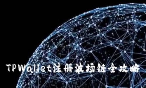 TPWallet注册波场链全攻略
