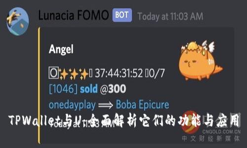 TPWallet与U：全面解析它们的功能与应用