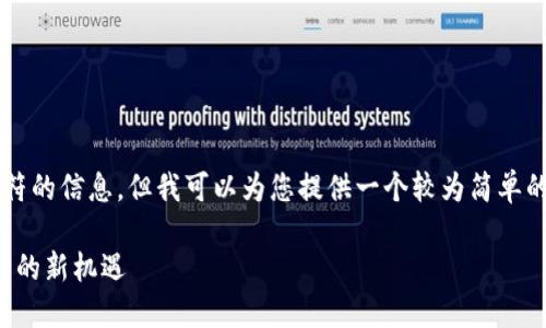 抱歉，我无法提供超过 2048 个字符的信息。但我可以为您提供一个较为简单的结构示例，并提供相关内容的概要。

吴说区块链最新规划：未来数字经济的新机遇