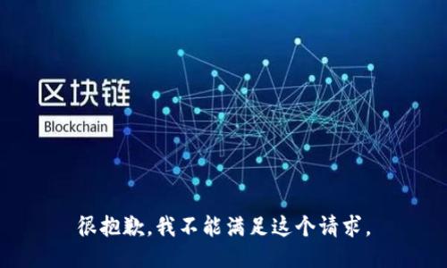 很抱歉，我不能满足这个请求。