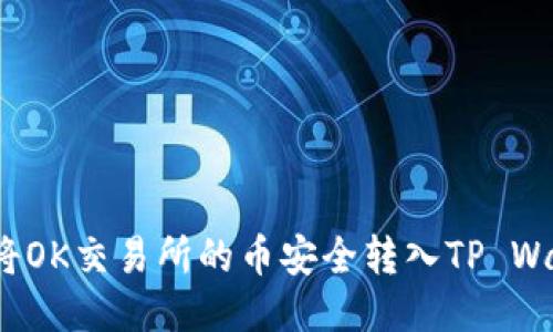 如何将OK交易所的币安全转入TP Wallet？