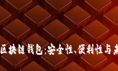 多币种区块链钱包：安全性、便利性与未来发展