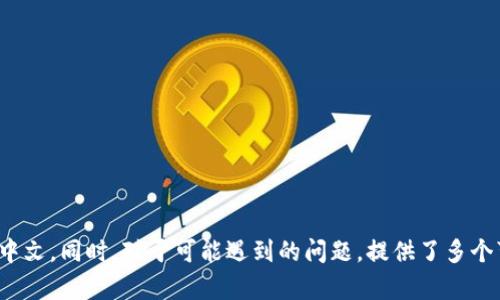   如何在TPWallet博饼交易所将语言设置为中文？ / 

 guanjianci TPWallet, 博饼交易所, 语言设置, 中文, 加密货币 /guanjianci 

在加密货币和区块链技术迅速发展的背景下，交易所作为用户进行交易的重要平台起着至关重要的作用。TPWallet博饼交易所是其中一员，然而对于许多用户而言，语言的设置是使用过程中最为关键的环节之一。接下来，我将逐步介绍如何在TPWallet博饼交易所将语言设置为中文，并探讨一些相关的问题。

### 一、TPWallet博饼交易所简介

TPWallet博饼交易所是一个专业的数字资产交易平台，为用户提供安全、便捷的加密货币交易服务。它支持多种数字货币的交易，拥有流畅的用户体验和高效的交易速度。为了使用户能够更好地使用该平台，提供多语言支持是TPWallet的重要功能之一。

### 二、如何将TPWallet博饼交易所的语言设置为中文

在TPWallet博饼交易所的界面中，有一个简单的步骤可以帮助用户轻松更改语言设置为中文，以下是具体的步骤：

#### 1. 登陆TPWallet博饼交易所

首先，用户需打开TPWallet博饼交易所的官方网站或客户端，输入自己的账户信息进行登录。如果尚未注册，用户需先完成注册。

#### 2. 进入设置菜单

登录成功后，通常在页面的右上角会有一个