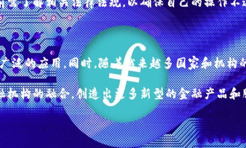 和关键词

  虚拟币区块链的全景解析：从基础知识到应用趋势 / 

 guanjianci 虚拟币, 区块链, 加密货币, 数字资产, 投资策略 /guanjianci 

---

一、虚拟币与区块链的基本概念

虚拟币，也称为加密货币，是一种基于区块链技术的数字货币，具有去中心化、匿名性和安全性等特性。比特币是第一个也是最为知名的虚拟币，诞生于2009年。比特币的成功激发了众多其他加密货币的诞生，如以太坊、莱特币、瑞波币等，它们各自有着不同的技术特点与应用场景。

区块链则是构成虚拟币和加密货币的基础架构，定义为一种按时间序列相连的数据块链。在这条链中，每一个数据块都包含了一组交易记录以及与前一个数据块的链接。区块链的去中心化特性使得没有任何单独的实体可以控制网络，更加保障了交易的安全与透明。

二、虚拟币的工作原理与技术支持

虚拟币的基本工作原理是区块链技术。成功的虚拟币交易需要经过验证，这是通过“挖矿”过程实现的。挖矿是指通过计算机解决复杂的数学问题来验证交易，完成后会将交易打包成一个区块，并将该区块添加到区块链上。

在比特币网络中，矿工们通过处理交易和构建新区块来获得比特币作为奖励。以太坊网络则采用了一种不同的机制，允许开发者编写智能合约，这是一种自动执行合约条款的程序代码。这种机制为各种去中心化应用（DApps）的开发提供了基础，使虚拟币的应用范围大大拓宽。

三、虚拟币的市场现状及未来趋势

近年来，虚拟币市场经历了剧烈的波动，但总体上讲，市场正趋向成熟。根据市场调查，越来越多的投资者开始将虚拟币作为资产配置的一部分。除了个人投资者，机构投资者对虚拟币的态度也在逐渐转变，许多大型企业和投资基金开始纳入虚拟币作为资产投资。

未来，虚拟币有可能继续沿着两个方向发展：一是扩大应用场景，尤其是在全球跨境支付、金融服务等领域，二是推动区块链技术的创新与应用，如数字身份、供应链管理等。

四、常见的虚拟币及其特点

除了比特币外，虚拟币市场还孕育了许多其他类型的加密货币。以太坊是一个平台，不仅可以用于数字货币的交易，还支持DApps及智能合约。另一种代币是Ripple（瑞波），专注于金融机构之间的瞬时跨境支付。

此外，还有一些新兴的虚拟币，如Chainlink、Cardano等，它们各具特点，专注于特定的市场或技术需求，显示出虚拟币市场多样化的趋势。

五、虚拟币的投资策略与风险

投资虚拟币策略主要有两种：长期持有和短期交易。长期持有适合那些看好虚拟币未来发展的人，而短期交易则适合那些对市场波动敏感，能够把握时机的投资者。不过，无论选择哪种策略，市场的高波动性都意味着高风险。投资者需时刻关注市场动态，做好风险管理，制定清晰的赔钱额度，并掌握合理的止盈止损策略。

六、可能相关问题解答

问题1：虚拟币的安全性如何保障？

虚拟币的安全主要依靠区块链技术。本质上，区块链的加密算法和去中心化特性提供了一种抵御黑客攻击的机制。每一笔交易都会经过网络中多台计算机的验证，这种分散的过程减少了单一节点被攻击而导致全网络崩溃的风险。

不过，用户自身的安全意识也是至关重要的。例如，使用复杂密码，选择可靠的钱包，以及双重身份验证，都是保障虚拟币安全的重要措施。此外，尽量避免在交易所存放大量虚拟币，选择冷钱包（即离线钱包）来进行长期存储也可以降低风险。

问题2：如何评估一项虚拟币的投资价值？

评估虚拟币的投资价值时，投资者可以从几个方面考虑：项目团队、技术背景、市场需求和竞争环境等。首先，了解项目的团队背景，包括开发者的经验和素质，可以帮助判断项目的可信度。

其次，技术本身的可行性和创新性也是重要评估指标。一个新颖且具有实际应用前景的项目往往更具投资吸引力。市场需求则可以通过调查行业动态、查看相关应用实例等来分析。而竞争环境则需要对比同类项目，看其在市场中可能遭遇的挑战和机会。

问题3：如何选择合适的虚拟币交易平台？

选择虚拟币交易平台时，投资者可以考虑以下几个因素：安全性、手续费、交易对、用户体验、客户服务等。首先，安全性至关重要，平台应该具备强大的安全措施，如冷存储、保险机制等。

然后，交易手续费的合理性也会影响投资收益，不同平台之间的手续费可能存在较大差异。其次，支持的交易对种类多样性，可提供更多投资选择。此外，平台的用户体验设计、流畅度和客户服务能力也关系到用户的整体使用体验。

问题4：虚拟币的法律法规现状如何？

世界各国对虚拟币的态度不一，部分国家已制定明确法律法规以指导虚拟币的交易和使用，而另一些国家则持审慎或抵制态度。部分国家，如美国、新加坡、瑞士等，对虚拟币持相对开放的态度，并尝试通过立法来规范市场，保护投资者。

而在一些国家，如中国，政府则禁止虚拟币的交易，并针对虚拟币ICO（首次代币发行）行为出台了严格的监管政策。投资者在进入市场之前需了解相关法律法规，以确保自己的操作不违反当地法律。

问题5：虚拟币的未来会如何发展？

虚拟币的未来在很大程度上取决于技术进步和市场需求。随着区块链技术的不断创新，虚拟币有望在金融、医疗、物流等多个领域得到更广泛的应用。同时，随着越来越多国家和机构的参与，虚拟币市场也会更加成熟。

此外，市场的监管加强可能会促使虚拟币向合规化发展，从而获得更多消费者和机构的信任。而金融科技的快速发展会推动其与传统金融机构的融合，创造出更多新型的金融产品和服务。

由于字数限制，我为您提供了基础的结构和内容，进一步的详细探讨，请根据以上结构继续延展和补充。