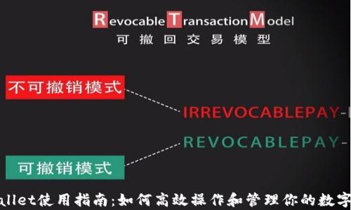 
tpwallet使用指南：如何高效操作和管理你的数字资产