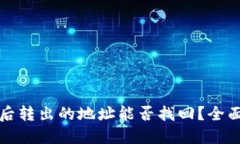 TPWallet被诈骗后转出的地址能否找回？全面解读与