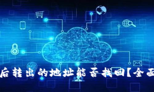 TPWallet被诈骗后转出的地址能否找回？全面解读与应对措施