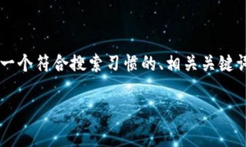 根据你提供的主题“区块链opec币”，我将为你提供一个符合搜索习惯的、相关关键词、详细介绍以及可能相关的问题和答案。请见下文：

区块链OPEC币：解析未来的能源交易新模式