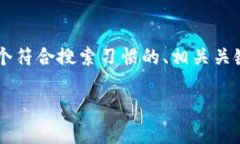 根据你提供的主题“区块链opec币”，我将为你提