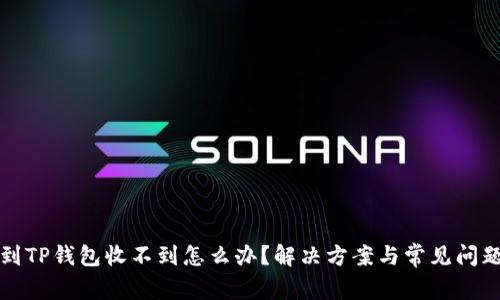 提现到TP钱包收不到怎么办？解决方案与常见问题解析
