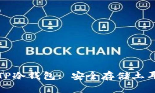 建议:  
如何使用手机制作TP冷钱包: 安全存储土耳其里拉的终极指南