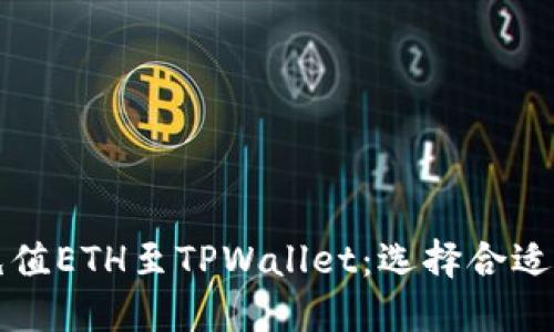 如何通过火币充值ETH至TPWallet：选择合适的链和步骤指南