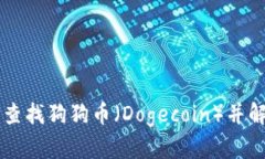 如何在TPWallet中查找狗狗币（Dogecoin）并解决无法