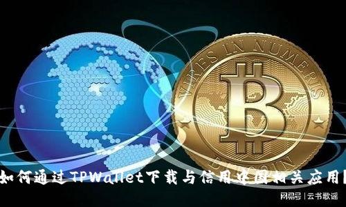 如何通过TPWallet下载与信用中国相关应用？