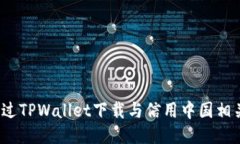 如何通过TPWallet下载与信用中国相关应用？