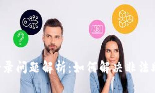 TPWallet 登录问题解析：如何解决非法助记词的提示