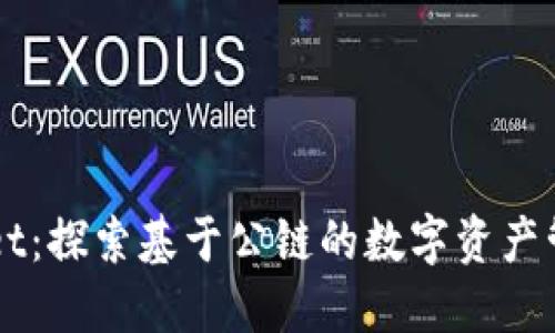 TPWallet：探索基于公链的数字资产管理平台