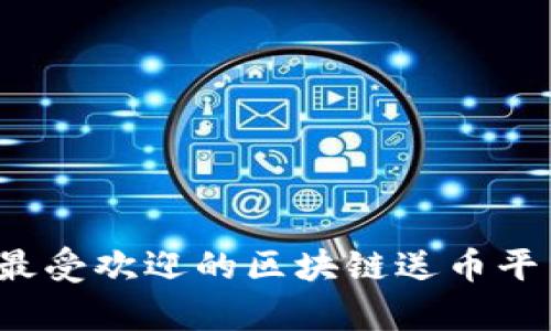 2023年最受欢迎的区块链送币平台全解析