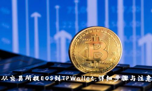 如何从交易所提EOS到TPWallet：详细步骤与注意事项