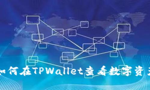 如何在TPWallet查看数字资产