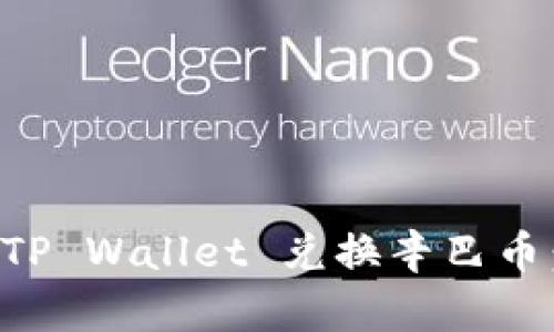 如何通过TP Wallet 兑换辛巴币：详细指南