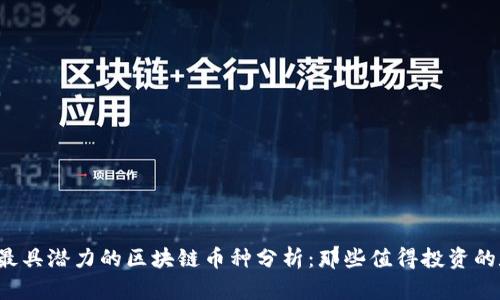 2023年最具潜力的区块链币种分析：那些值得投资的数字货币