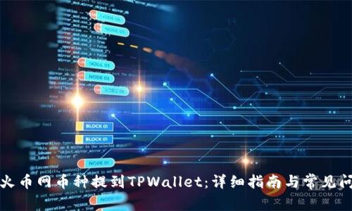 如何将火币网币种提到TPWallet：详细指南与常见问题解答