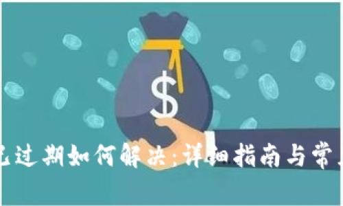 TPWallet已过期如何解决：详细指南与常见问题解答