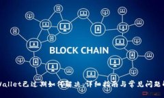 TPWallet已过期如何解决：详细指南与常见问题解答