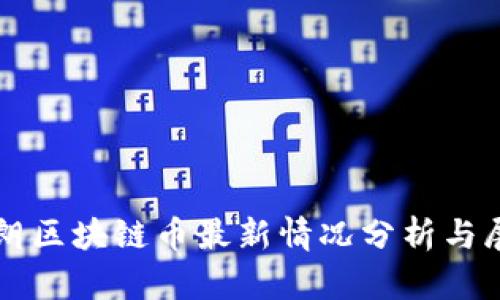 伊朗区块链币最新情况分析与展望