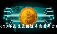 : 2023年最佳区块链币交易平台指南