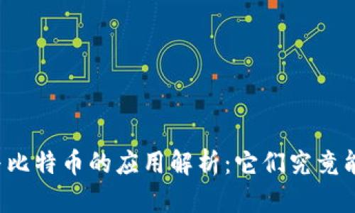 区块链与比特币的应用解析：它们究竟能做什么？