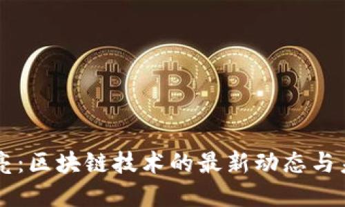 国金苏亮：区块链技术的最新动态与未来展望