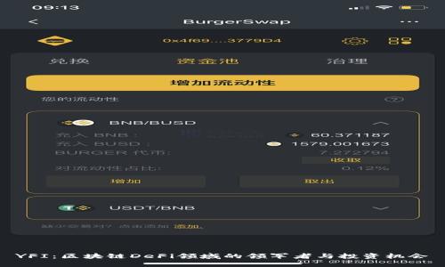 YFI：区块链DeFi领域的领军者与投资机会